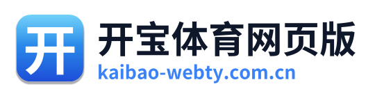 开宝体育网页版